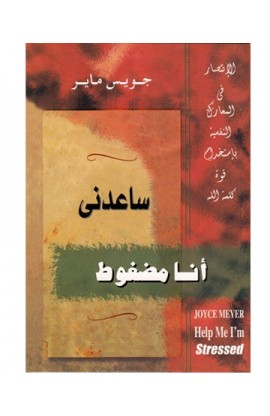 BK1283 - ساعدني أنا مضغوط - Joyce Meyer - جويس ماير - 1 