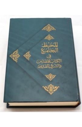 BK1329 - المحيط الجامع في الكتاب المقدس والشرق القديم - - 1 