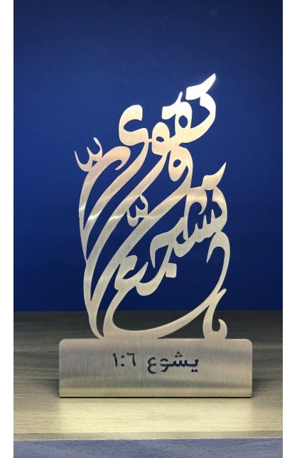 HD0015 - 15 CM BE STRONG & COURAGEOUS ARABIC ST - - 1 