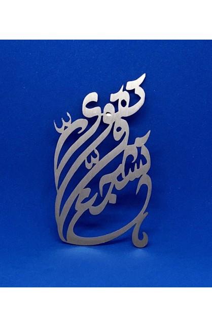 HD0013 - BE STRONG & COURAGEOUS ARABIC MAGNET ST 7.5 CM - - 1 