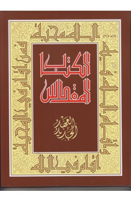 BK2594 - ARABIC JESUIT NEW TESTAMENT LARGE - - 1 