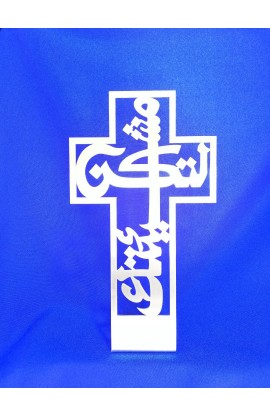 HD0011 - 30 CM YOUR WILL CROSS ARABIC ST - - 1 