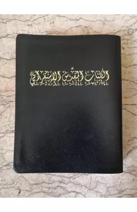  The New Inductive Study Bible in Arabic الكتاب المقدس الاستقرائي