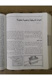 BK2439 - The New Inductive Study Bible in Arabic الكتاب المقدس الاستقرائي - - 48 
