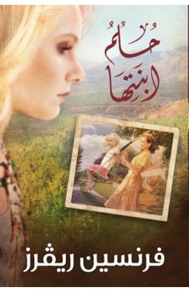 BK2058 - حلم ابنتها - Francine Rivers - فرنسين ريفرز - 2 