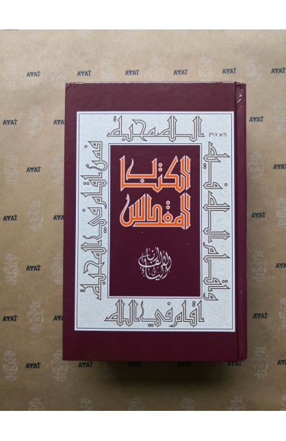 BK2536 - ARABIC JESUIT BIBLE A53J HARD COVER - - 1 
