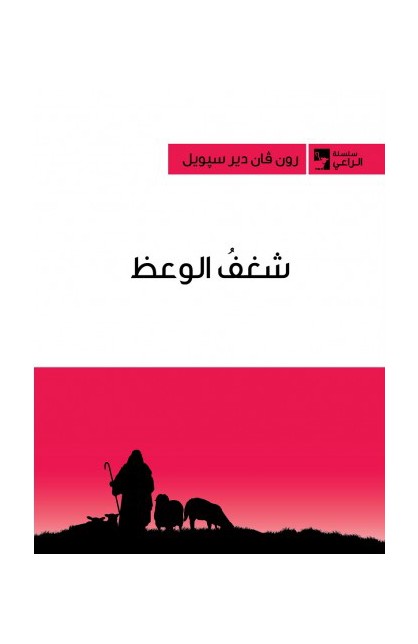 BK1977 - شغف الوعظ - رون فان دير سپويل - 1 