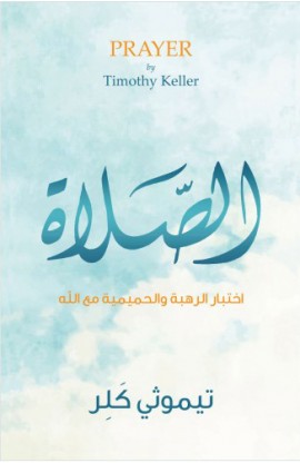 BK2260 - الصلاة - Timothy Keller - تيموثي كللر - 1 