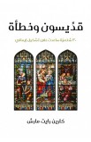 BK2697 - قديسون وخطأة - كارين رايت مارش - 1 