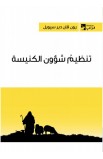 BK2699 - تنظيم شؤون الكنيسة - رون فان دير سپويل - 1 