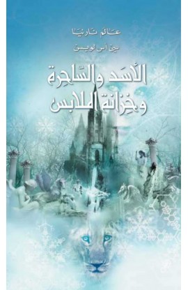 BK2705 - الاسد والساحرة وخزانة الملابس - C.S. LEWIS - سي أس لويس - 1 