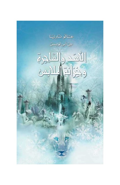 BK2705 - الاسد والساحرة وخزانة الملابس - C.S. LEWIS - سي أس لويس - 1 