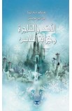 BK2705 - الاسد والساحرة وخزانة الملابس - C.S. LEWIS - سي أس لويس - 1 