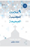 BK2709 - تسع علامات للكنيسة الصحيحة - مارك ديڤير - 1 