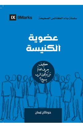 BK2713 - عضوية الكنيسة - جوناثان ليمان - 1 