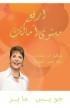 BK2133 - إرفع مستوى آمالك - Joyce Meyer - جويس ماير - 1 