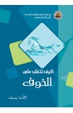 AE0033 - كيف تتغلب على الخوف - الأنبا يوسف - 1 