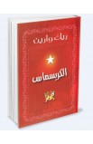 BK1578 - الكريسماس Hard Cover - Rick Warren - ريك وارين - 6 