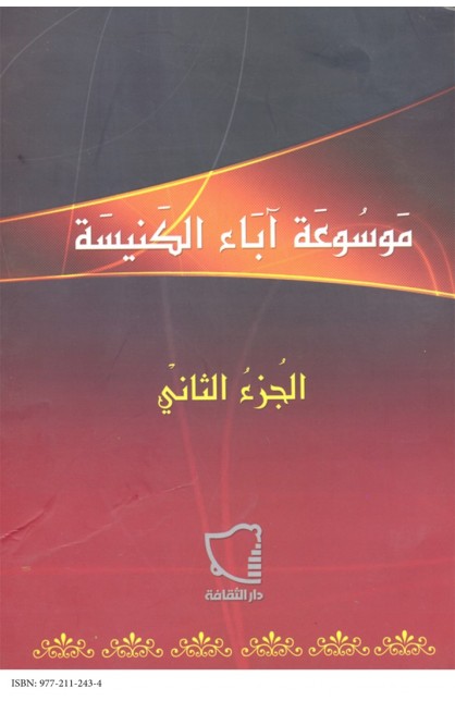 AE0049 - موسوعة آباء الكنيسة ج2 - عادل فرج - 1 