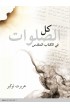 AE0060 - كل الصلوات في الكتاب المقدس - هربرت لوكير - 1 