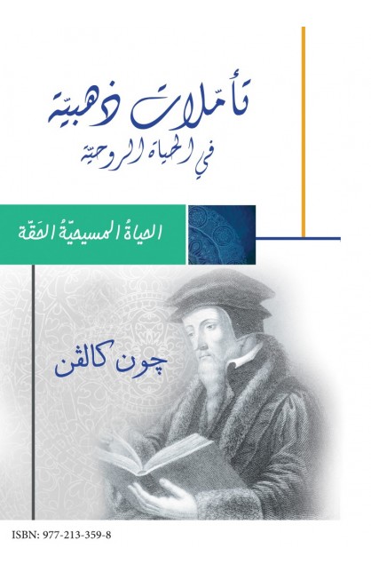 AE0061 - تأملات ذهبية - جون كالفن - 1 