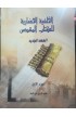 AE0090 - الخلفية الحضارية للكتاب المقدس العهد الجديد ج1 - كريج س. كينر - 1 