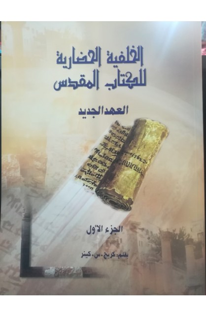 AE0090 - الخلفية الحضارية للكتاب المقدس العهد الجديد ج1 - كريج س. كينر - 1 