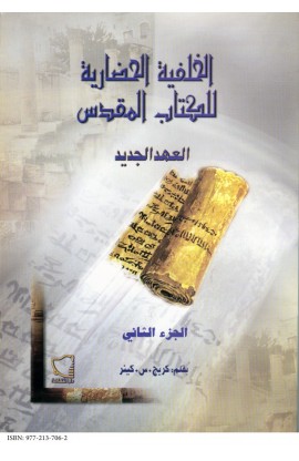 AE0091 - الخلفية الحضارية للكتاب المقدس العهد الجديد ج2 - كريج س. كينر - 1 