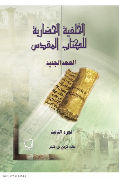 AE0092 - الخلفية الحضارية للكتاب المقدس العهد الجديد ج3 - كريج س. كينر - 1 