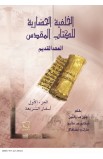 AE0093 - الخلفية الحضارية للكتاب المقدس العهد القديم ج1 - جون والتون - فيكتور ماثيوز - مارك تشافالاز - 1 