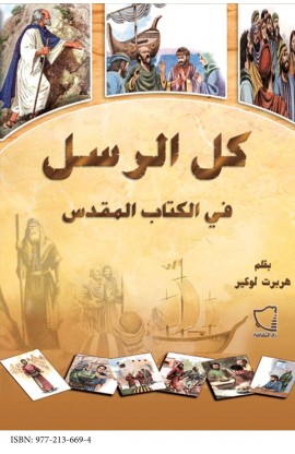 AE0099 - كل الرسل في الكتاب المقدس - هربرت لوكير - 1 