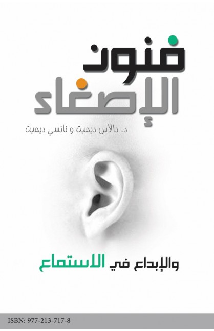 AE0103 - فنون الإصغاء - دالاس ديميت - نانسي ديميت - 1 