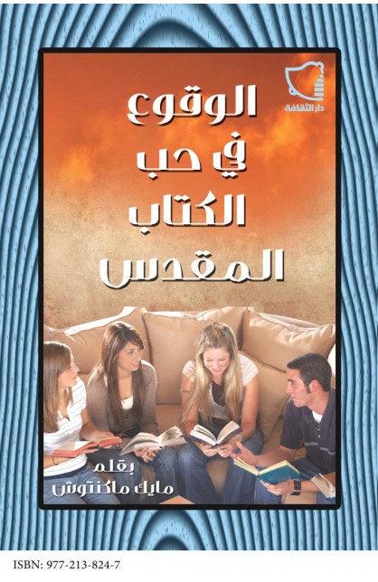 AE0117 - الوقوع في حب الكتاب - مايك ماكنتوش - 1 