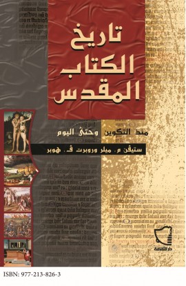 AE0118 - تاريخ الكتاب المقدس - ستيفن م. ميلر - روبرت ف. هوبر - 1 