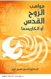 AE0195 - مواهب الروح القدس - فهيم عزيز - 1 