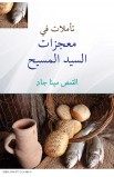 AE0211 - تأملات في معجزات المسيح - مينا جاد - 1 