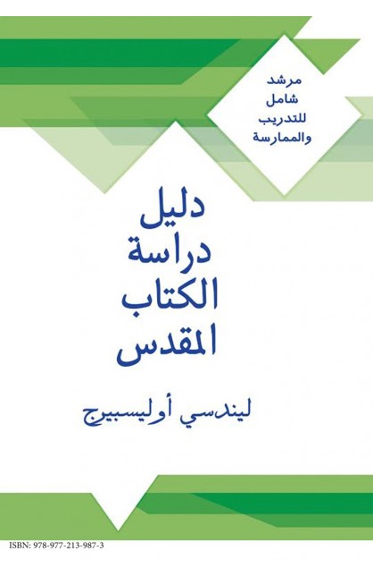 AE0213 - دليل دراسة الكتاب المقدس - ليندسي أوليسبيرج - 1 