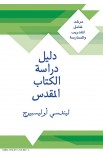 AE0213 - دليل دراسة الكتاب المقدس - ليندسي أوليسبيرج - 1 