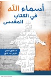 AE0220 - أسماء الله في الكتاب المقدس - منيس عبد النور - 1 