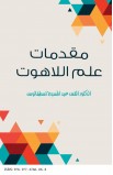 AE0223 - مقدمات علم اللاهوت - عبد المسيح أسطفانوس - 1 