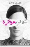 AE0229 - كوني مؤثرة - ثروت ثابت - 1 