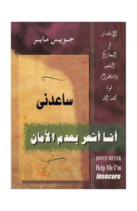 BK1281 - ساعدني أنا أشعر بعدم الأمان - Joyce Meyer - جويس ماير - 1 