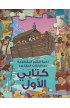 AE0241 - كتابي الأول بازل - - 1 