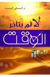 AE0251 - لا لم يتأخر الوقت - أماني ألبرت - 1 