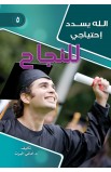 AE0262 - الله يسدد إحتياجاتي للنجاح - أماني ألبرت - 1 