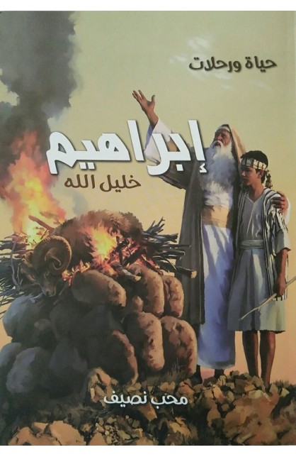 AE0277 - حياة ورحلات إبراهيم خليل الله - محب نصيف - 1 