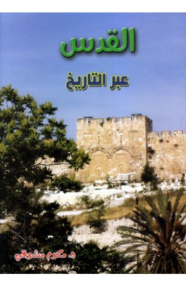 AE0280 - القدس عبر التاريخ - مكرم مشرقي - 1 