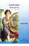 AE0288 - خواطر شاعرية في المزامير السنية الكتاب الثالث - زكريا عوض الله - 1 