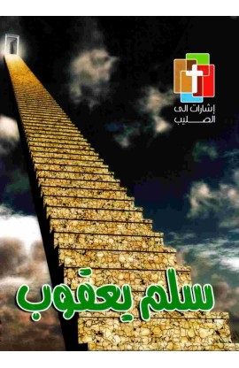 AE0291 - سلم يعقوب - - 1 