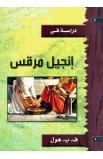 AE0292 - دراسة في إنجيل مرقس - ف.ب.هول - 1 